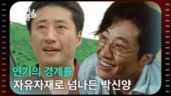 연기의 경계를 자유자재로 넘나든 박신양 [인생이 영화] | KBS 260228 방송 