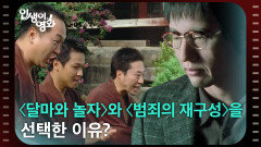 박신양이 〈달마와 놀자〉와 〈범죄의 재구성〉을 선택한 이유? [인생이 영화] | KBS 260228 방송 