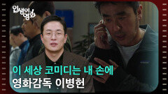 이 세상 코미디는 내 손에, 영화감독 이병헌 [인생이 영화] | KBS 260321 방송 