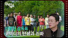 이병헌 감독표 코미디의 탄생과 진화 [인생이 영화] | KBS 260321 방송 