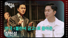 연극 〈불란서 금고〉로 돌아온 장현성 [인생이 영화] | KBS 260411 방송 