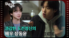 과감한 도전정신의 배우 장동윤 [인생이 영화] | KBS 260418 방송 