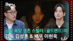 금빛 욕망 생존 스릴러 〈골드랜드〉의 감독 김성훈 & 배우 이현욱 [인생이 영화] | KBS 260502 방송 