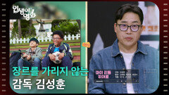 장르를 가리지 않는 감독 김성훈 [인생이 영화] | KBS 260502 방송 