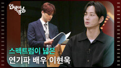 스펙트럼이 넓은 연기파 배우 이현욱 [인생이 영화] | KBS 260502 방송 