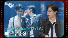 〈스윙 데이즈_암호명 A〉 배우 유준상 [인생이 영화] | KBS 260509 방송 