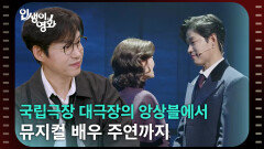 국립극장 대극장의 앙상블에서 뮤지컬 배우 주연까지 [인생이 영화] | KBS 260509 방송 