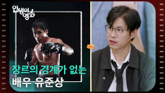 장르의 경계가 없는 배우 유준상 [인생이 영화] | KBS 260509 방송 