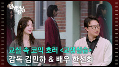 교실 속 코믹 호러 ＜교생실습＞ 감독 김민하 & 배우 한선화 [인생이 영화] | KBS 260516 방송 