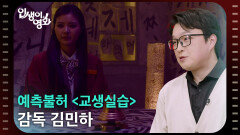 예측불허 ＜교생실습＞ 감독 김민하 [인생이 영화] | KBS 260516 방송 