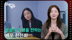웃음과 감성을 전하는 배우 한선화 [인생이 영화] | KBS 260516 방송 