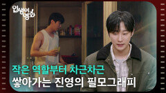 작은 역할부터 차근차근 쌓아가는 진영의 필모그래피 [인생이 영화] | KBS 260530 방송 