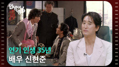 연기 인생 35년 배우 신현준 [인생이 영화] | KBS 260613 방송 