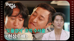 ‘도플갱어’ 코믹 수사물 ＜현상수배＞ [인생이 영화] | KBS 260613 방송 