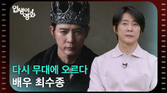 다시 무대에 오르다 배우 최수종 [인생이 영화] | KBS 260627 방송 