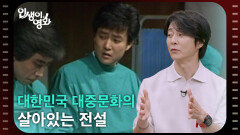 대한민국 대중문화의 살아있는 전설, 배우 최수종 [인생이 영화] | KBS 260627 방송 