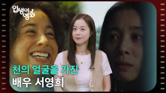 천의 얼굴을 가진 배우 서영희 [인생이 영화] | KBS 260705 방송 