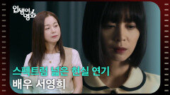 스펙트럼 넓은 현실 연길 배우 서영희 [인생이 영화] | KBS 260705 방송 
