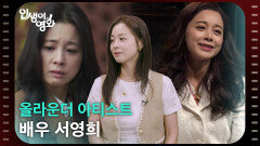 올라운더 아티스트 배우 서영희 [인생이 영화] | KBS 260705 방송 