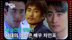 매 순간이 명장면, 시대의 아이콘 배우 차인표 [인생이 영화] | KBS 260712 방송 