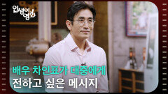배우 차인표, 대중에게 전하고 싶은 메시지 [인생이 영화] | KBS 260712 방송 