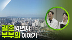 서울이 아니어도 괜찮아 - 결혼 4년 차 부부의 이야기 | KBS 250601 방송 