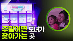 주말이면 두 모녀가 찾아가는 곳 ＂뮤지컬 보러 왔어요＂ | KBS 250601 방송 