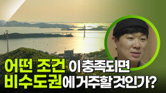 어떤 조건이 충족되면 비수도권에 거주할 것인가? | KBS 250601 방송 