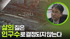 삶의 질은 인구수로 결정되지 않는다. | KBS 250601 방송 