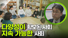 다양성이 확보된 사회, 조금 더 지속 가능하고 행복한 사회 | KBS 250601 방송 