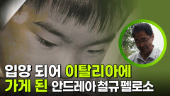 안드레아 철규 펠로소가 생각하는 역사와 전통 | KBS 251115 방송 