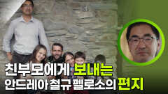 친부모에게 영상편지를 전하는 안드레아 철규 펠로소 | KBS 251115 방송 