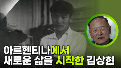 아르헨티나에서 새로운 삶을 시작한 기업인 김상현 | KBS 251115 방송 