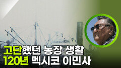 고단했던 농장 생활, 120년 멕시코 이민사 | KBS 251122 방송