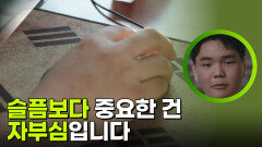 슬픔보다 중요한 건 자부심입니다 | KBS 251122 방송 