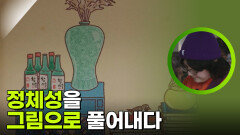 불편함을 마주하며 발견한 정체성, 그림으로 풀어내다 | KBS 251122 방송