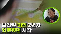 브라질 이민 2년차, 외로웠던 시작 | KBS 251122 방송