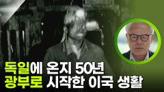 독일에 온 지 벌써 50년, 광부로 시작한 이국 생활 | KBS 251122 방송