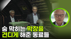 숨 막히는 막장을 견디게 해준 동료들 | KBS 251122 방송 