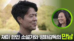 재미 한인 소설가와 영화감독의 첫 만남 | KBS 251129 방송