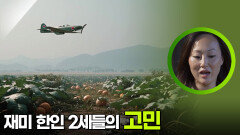 재미 한인 2세들의 성장통과 같은 고민 | KBS 251129 방송 