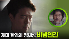 재미 한인의 정체성을 함축한 단어 ‘비빔인간’ | KBS 251129 방송 