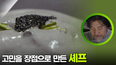 고민을 장점으로 만든 에드워드 리 셰프 | KBS 251129 방송 