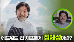 에드워드 리 셰프에게 정체성이란? | KBS 251129 방송 