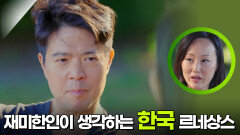 재미 한인 2세들이 생각하는 한국 르네상스 | KBS 251129 방송