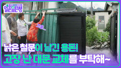 낡은 철문이 남긴 용돈! 고장 난 대문 교체를 부탁해~ | KBS 251022 방송 