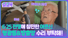6·25 전쟁에 참전한 어르신, 형광등&방충망 수리 부탁해! | KBS 251022 방송 