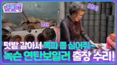 녹슨 연탄보일러 출장 수리! 텃밭 갈아서 쪽파 좀 심어줘~ | KBS 251022 방송 