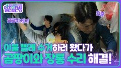 이불 빨래 수거하러 왔다가, 곰팡이와 장롱 수리 고민 해결! | KBS 251029 방송 