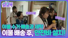 이불 수거·배송과 세탁, 이불 배송 후, 안전바 설치! | KBS 251029 방송 